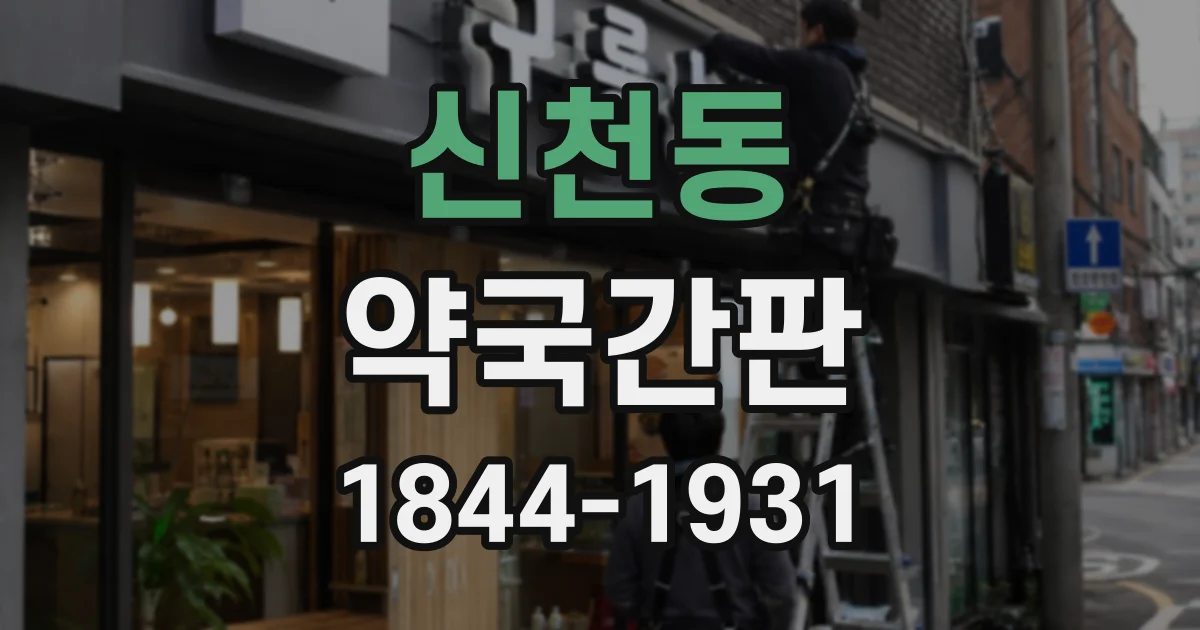 신천동 약국간판