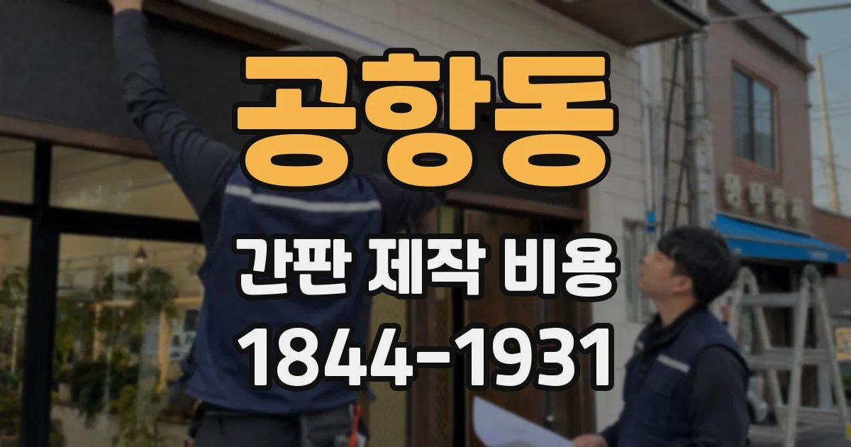 공항동 간판 제작 비용