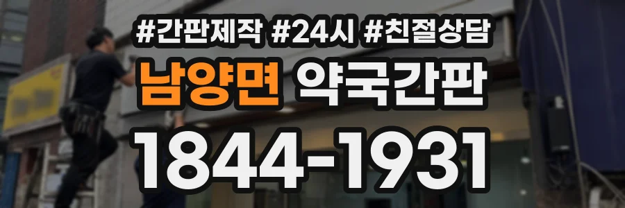 남양면 약국간판 상담 전화 1844-1931