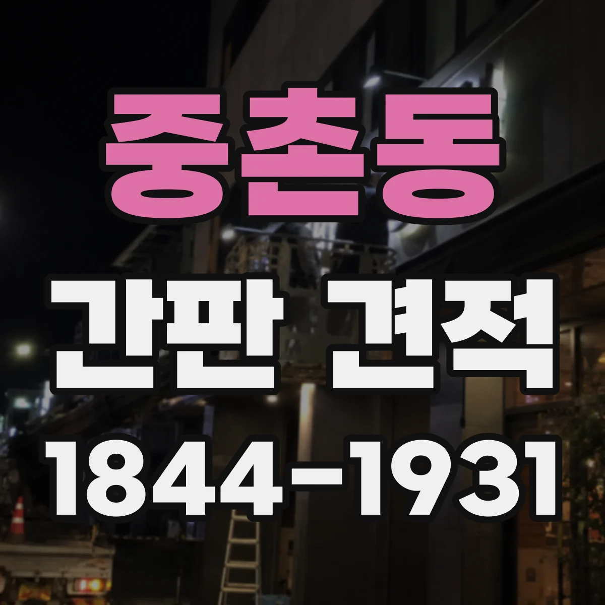 중촌동 간판 견적