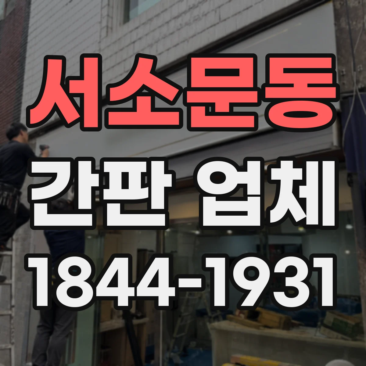 서소문동 간판 업체