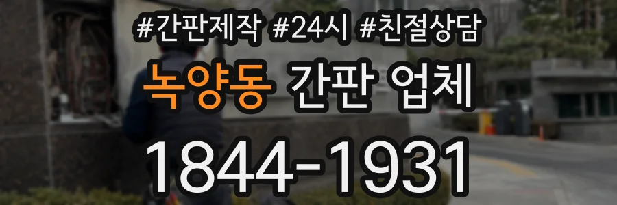 녹양동 간판 업체