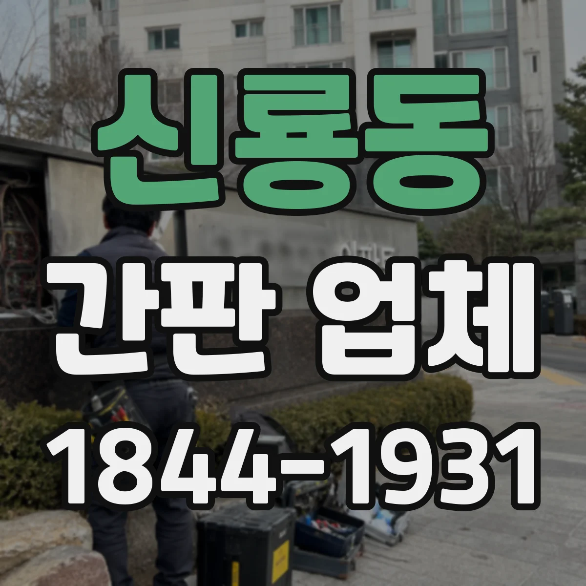 신룡동 간판 업체