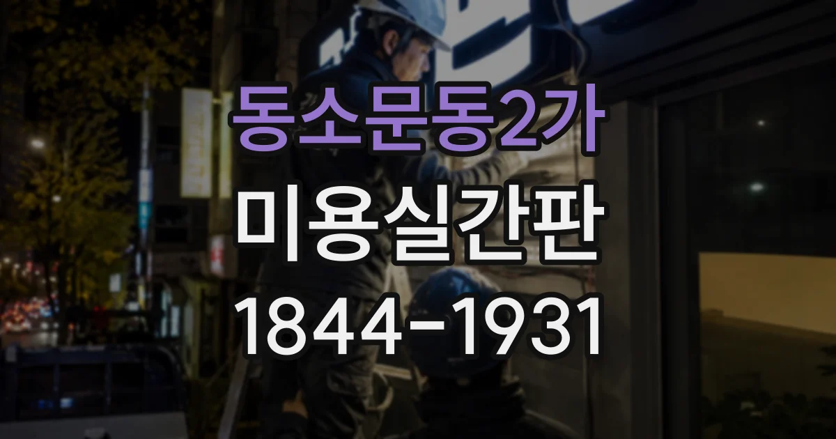 동소문동2가 미용실간판 교체할 때 철거와 새 간판 시공은 얼마나 걸릴까