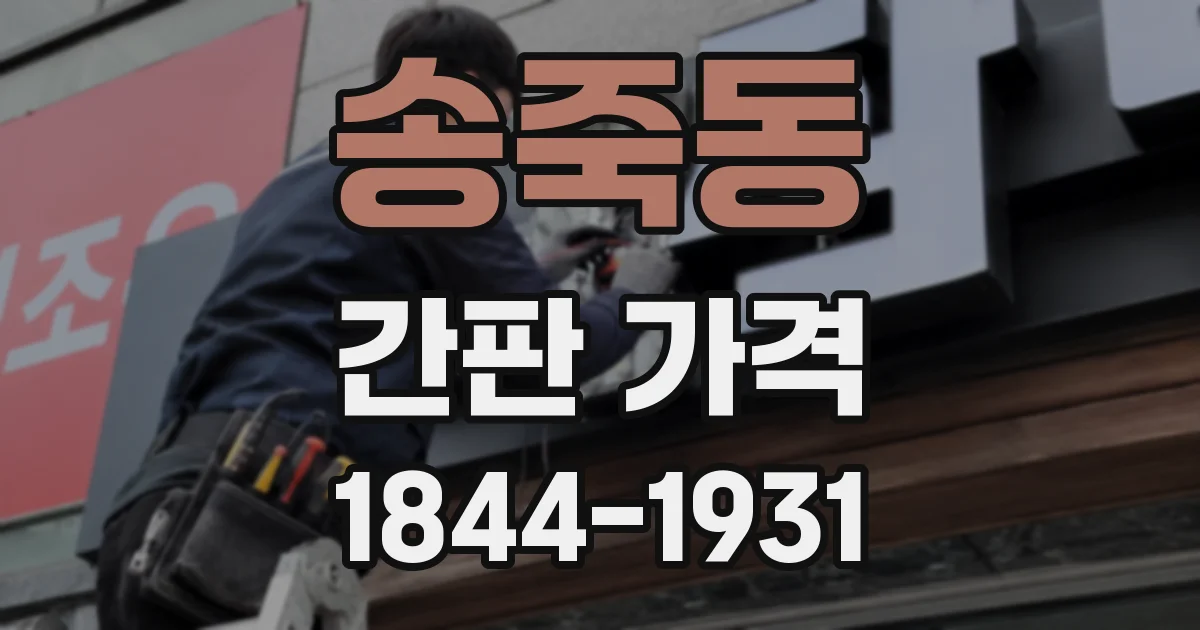 송죽동 간판 가격
