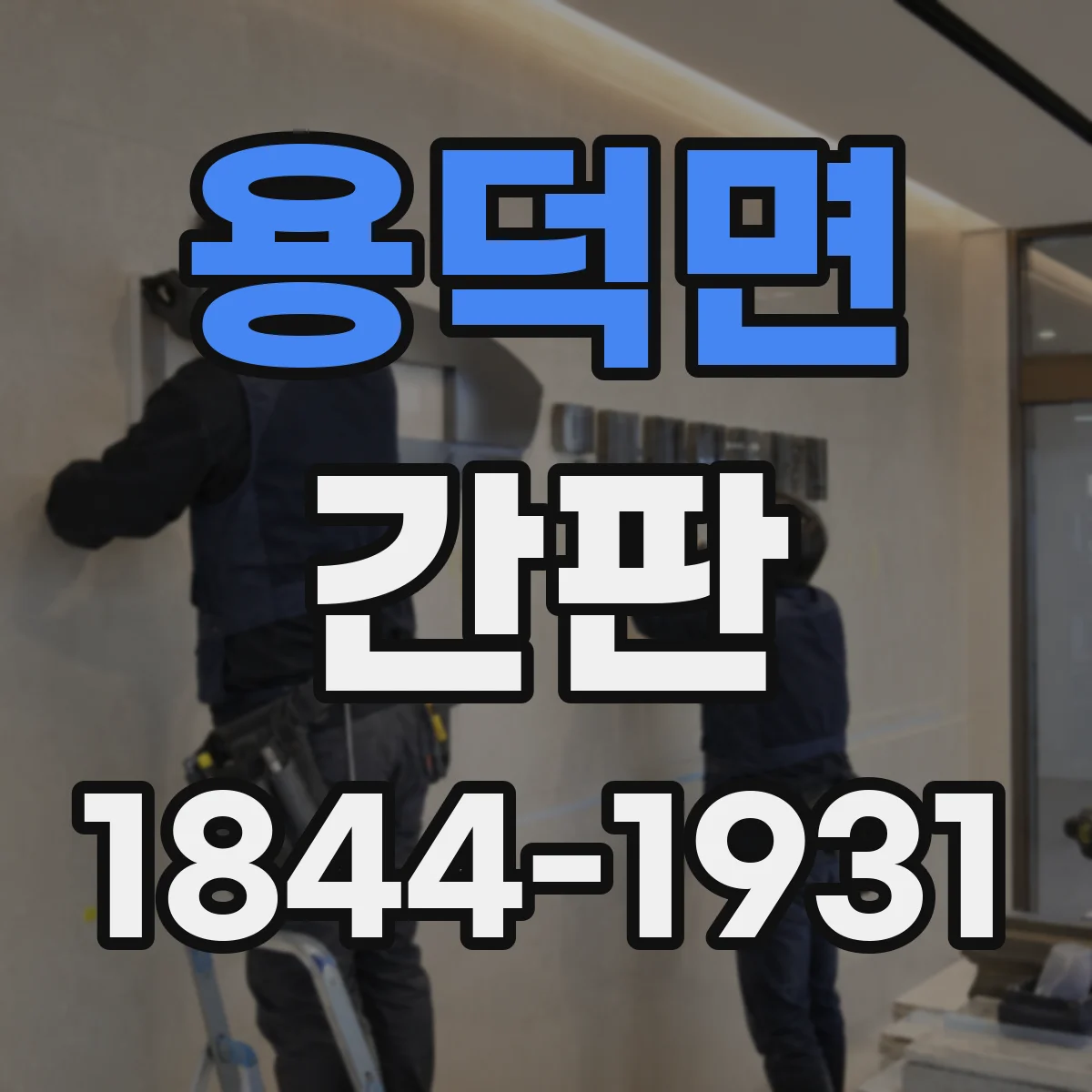 용덕면 간판