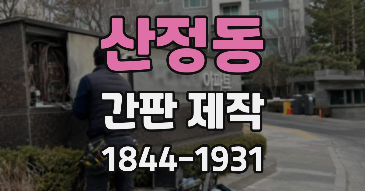 산정동 간판 제작