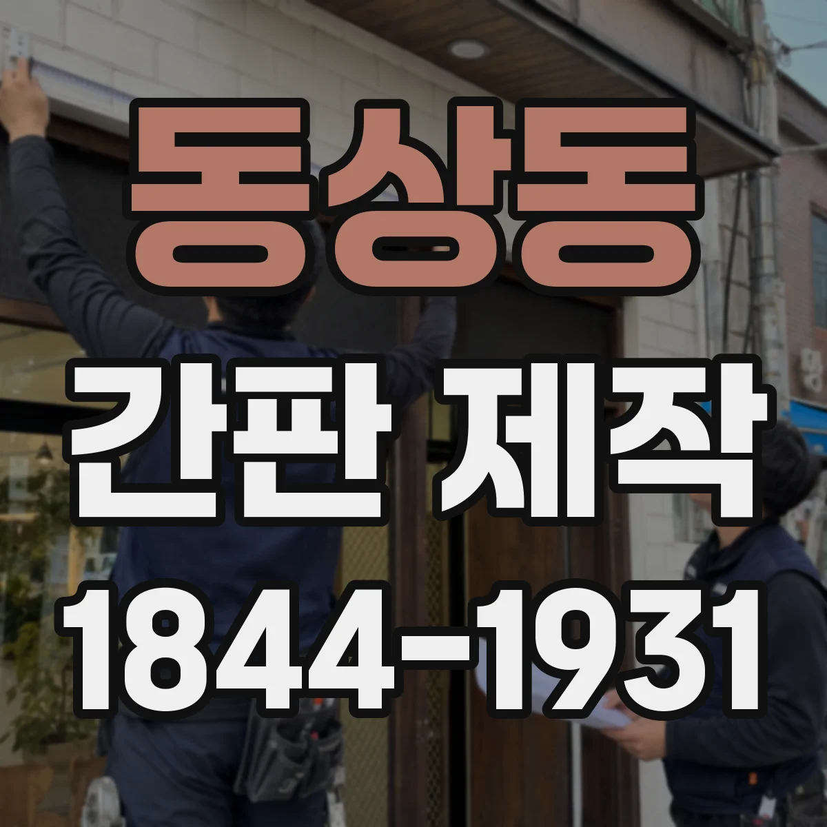 동상동 간판 제작