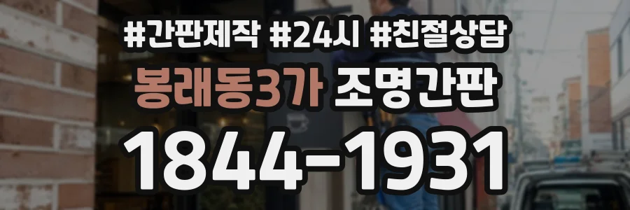 봉래동3가 조명간판 상담 전화 1844-1931