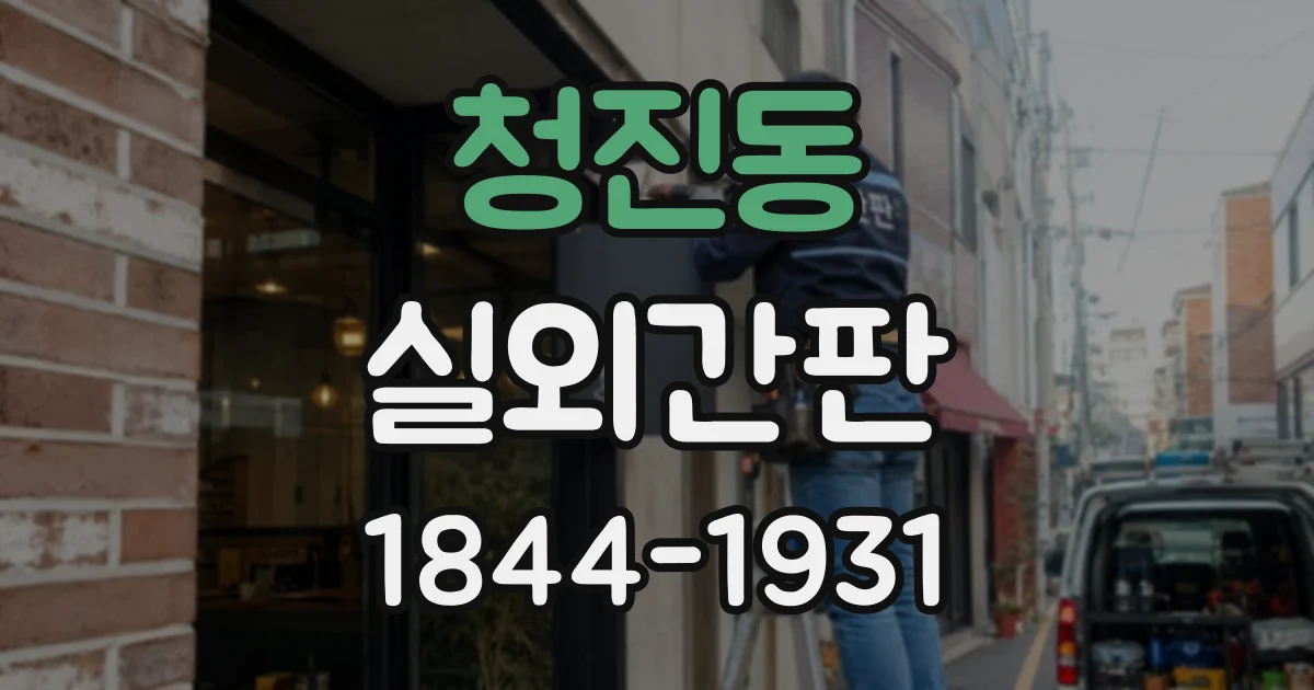 청진동 실외간판