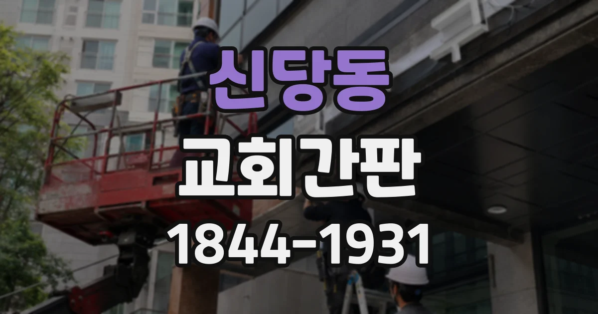 신당동 교회간판