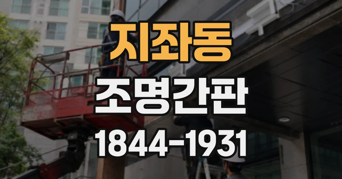 지좌동 조명간판