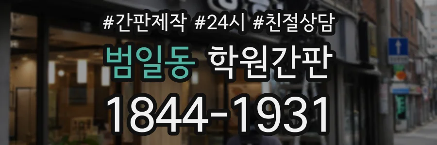 범일동 학원간판 상담 전화 1844-1931