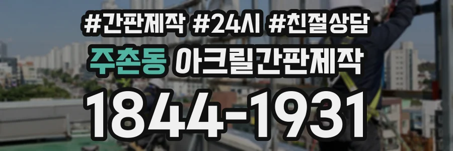주촌동 아크릴간판제작 상담 전화 1844-1931