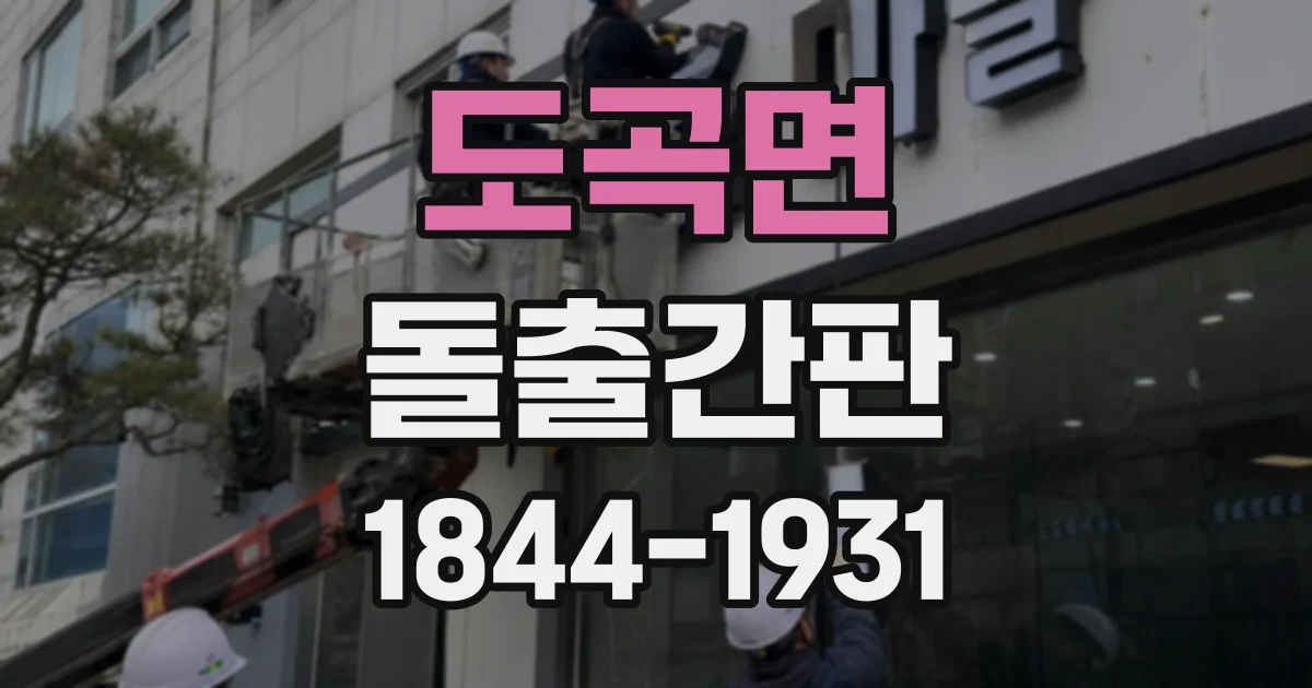 도곡면 돌출간판