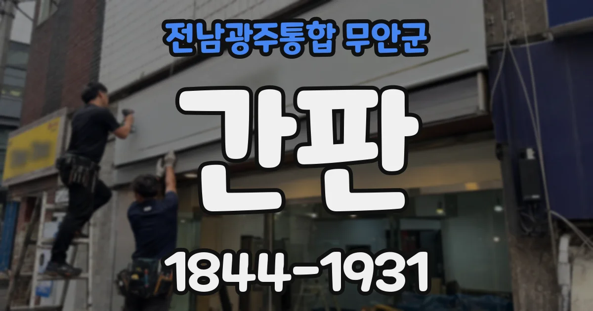 전남광주통합 무안군 간판