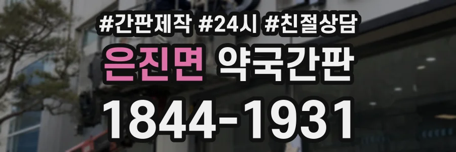 은진면 약국간판 상담 전화 1844-1931