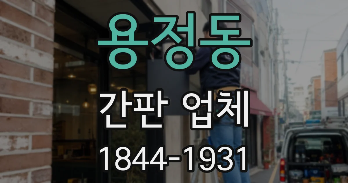 용정동 간판 업체