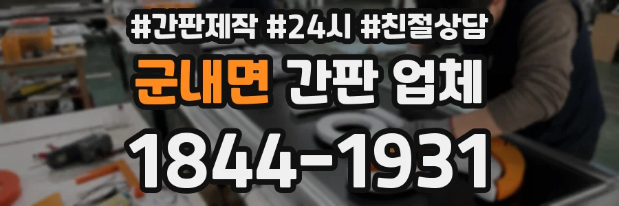 군내면 간판 업체