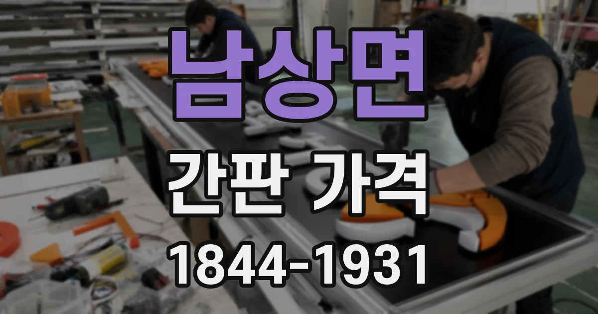 남상면 간판 가격