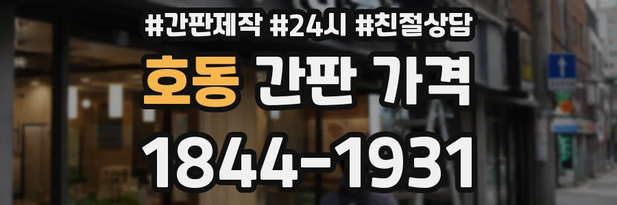 호동 간판 가격
