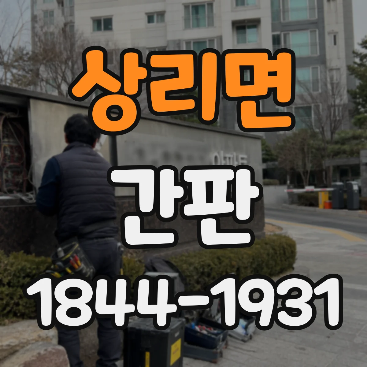 상리면 간판