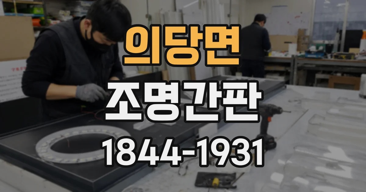 의당면 조명간판