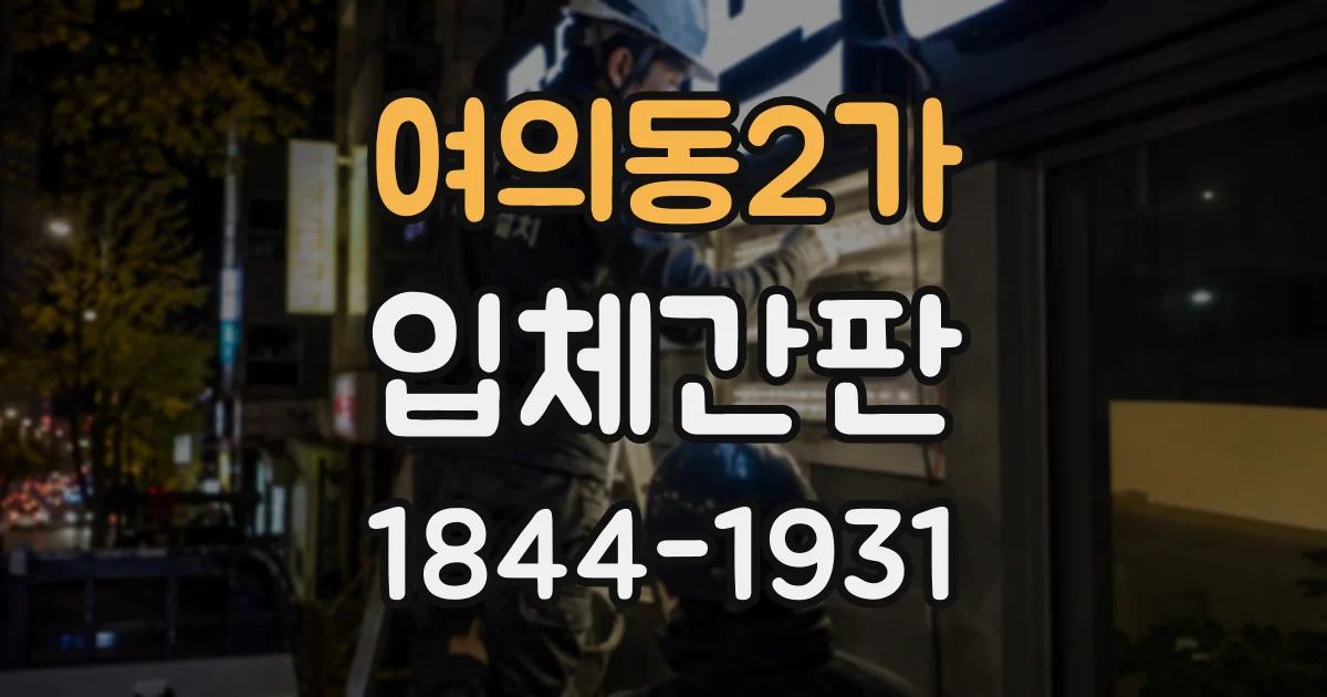 여의동2가 입체간판