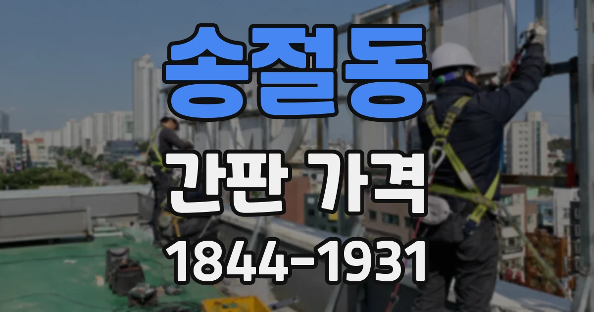 송절동 간판 가격