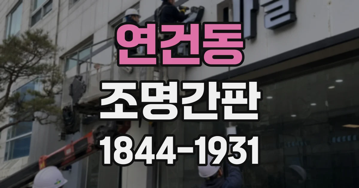 연건동 조명간판