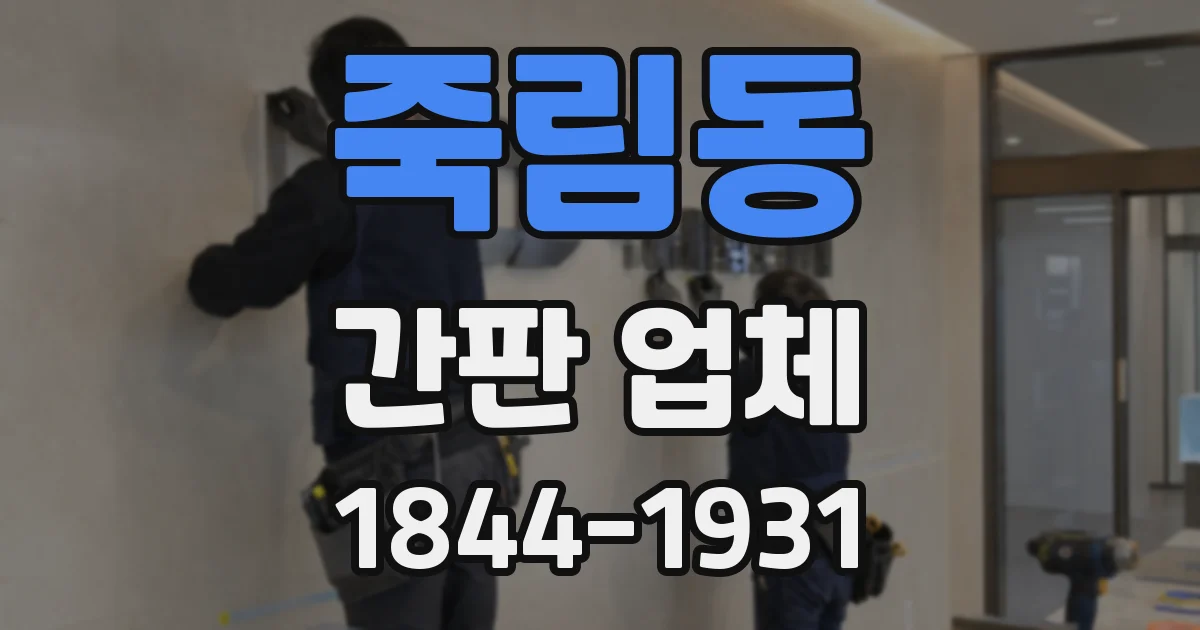 죽림동 간판 업체