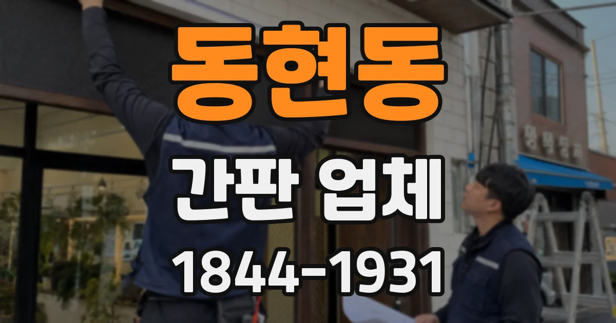 동현동 간판 업체