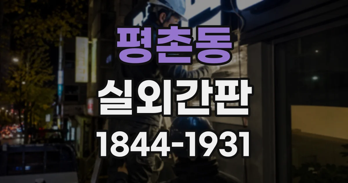 평촌동 실외간판