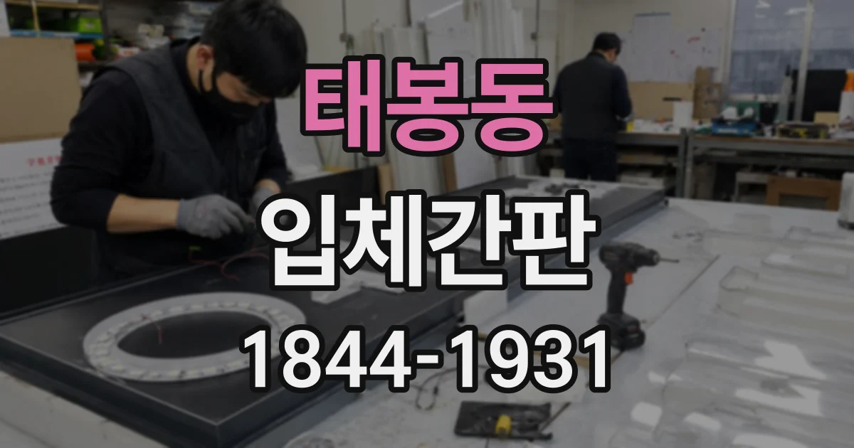 태봉동 입체간판