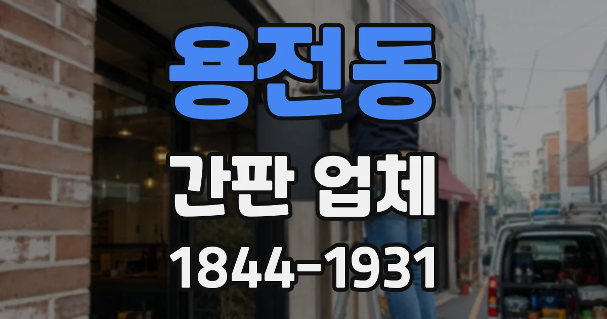 용전동 간판 업체
