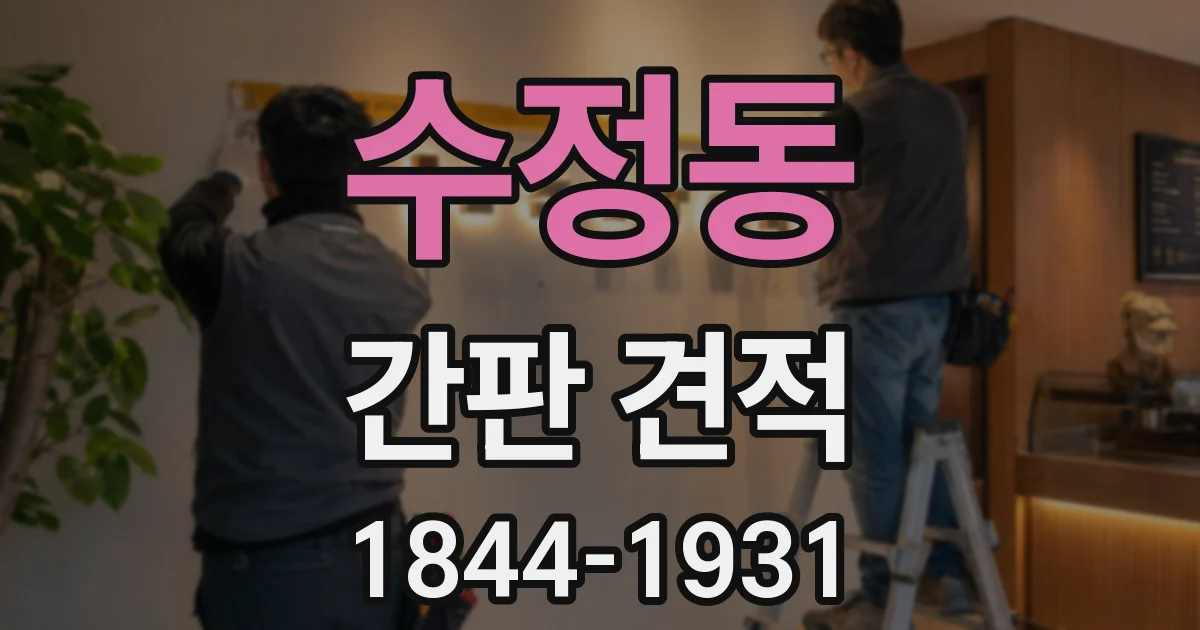 수정동 간판 견적