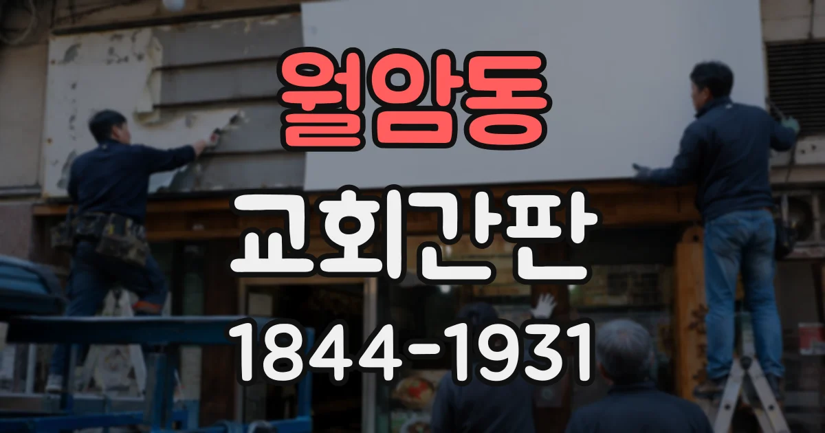 월암동 교회간판