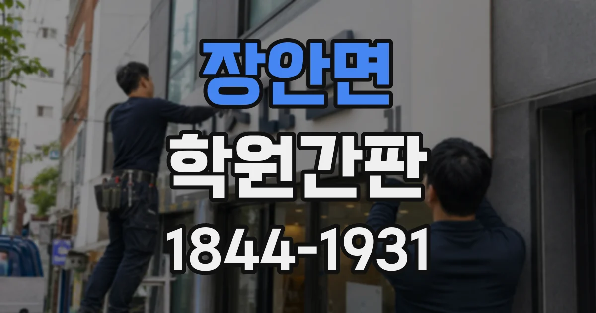 장안면 학원간판