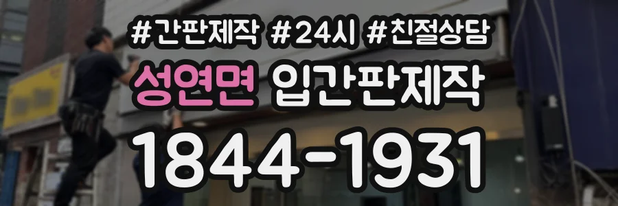 성연면 입간판제작 상담 전화 1844-1931