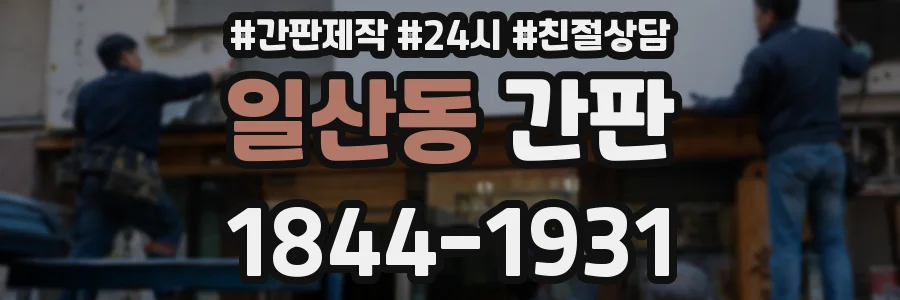 일산동 간판