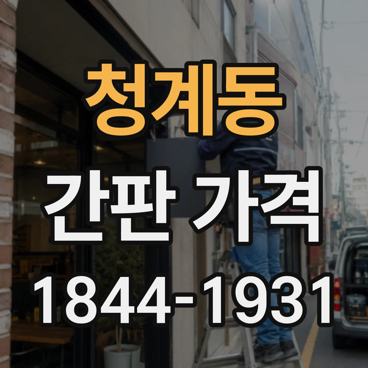 청계동 간판 가격