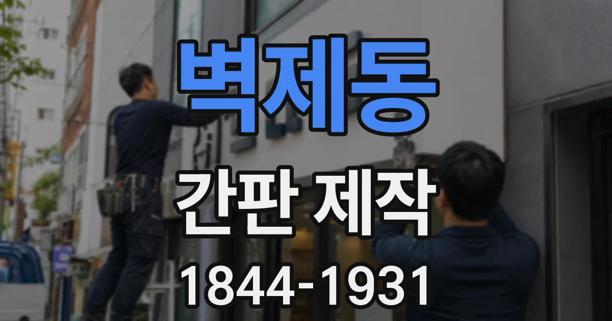 벽제동 간판 제작
