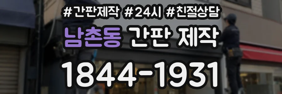 남촌동 간판 제작