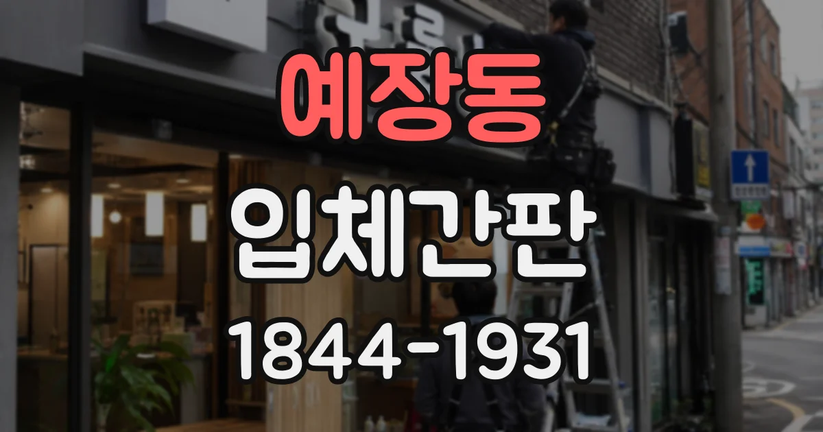 예장동 입체간판