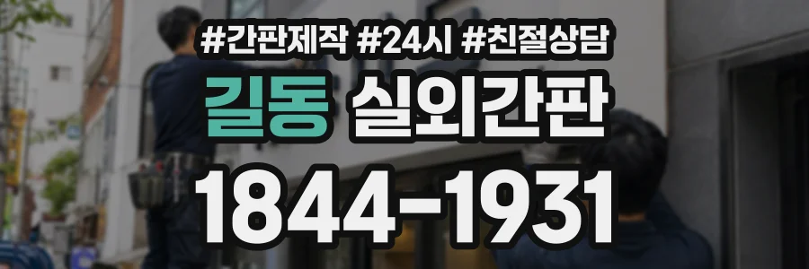 길동 실외간판 상담 전화 1844-1931