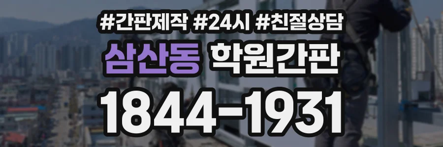 삼산동 학원간판 상담 전화 1844-1931