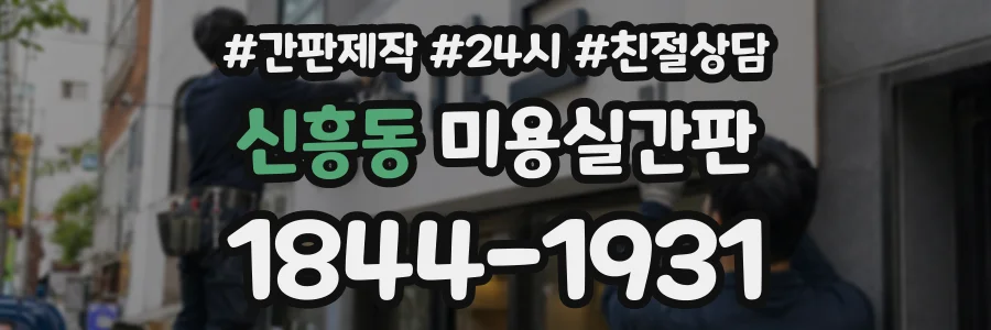 신흥동 미용실간판 상담 전화 1844-1931