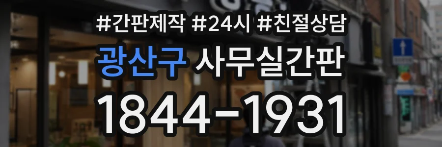 광산구 사무실간판 상담 전화 1844-1931