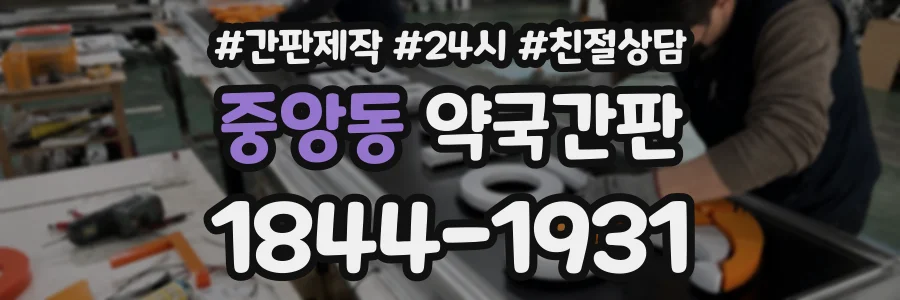 중앙동 약국간판 상담 전화 1844-1931