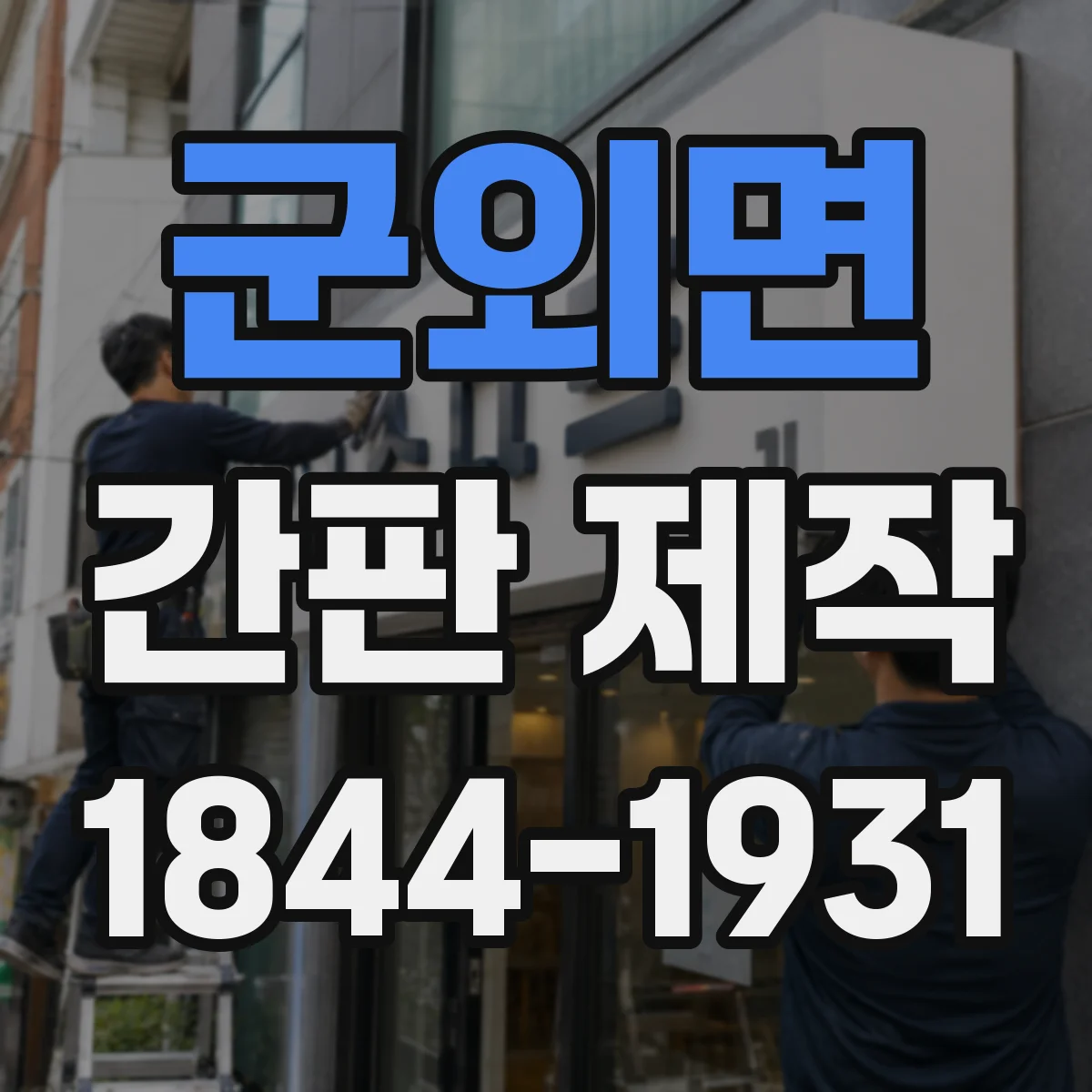 군외면 간판 제작